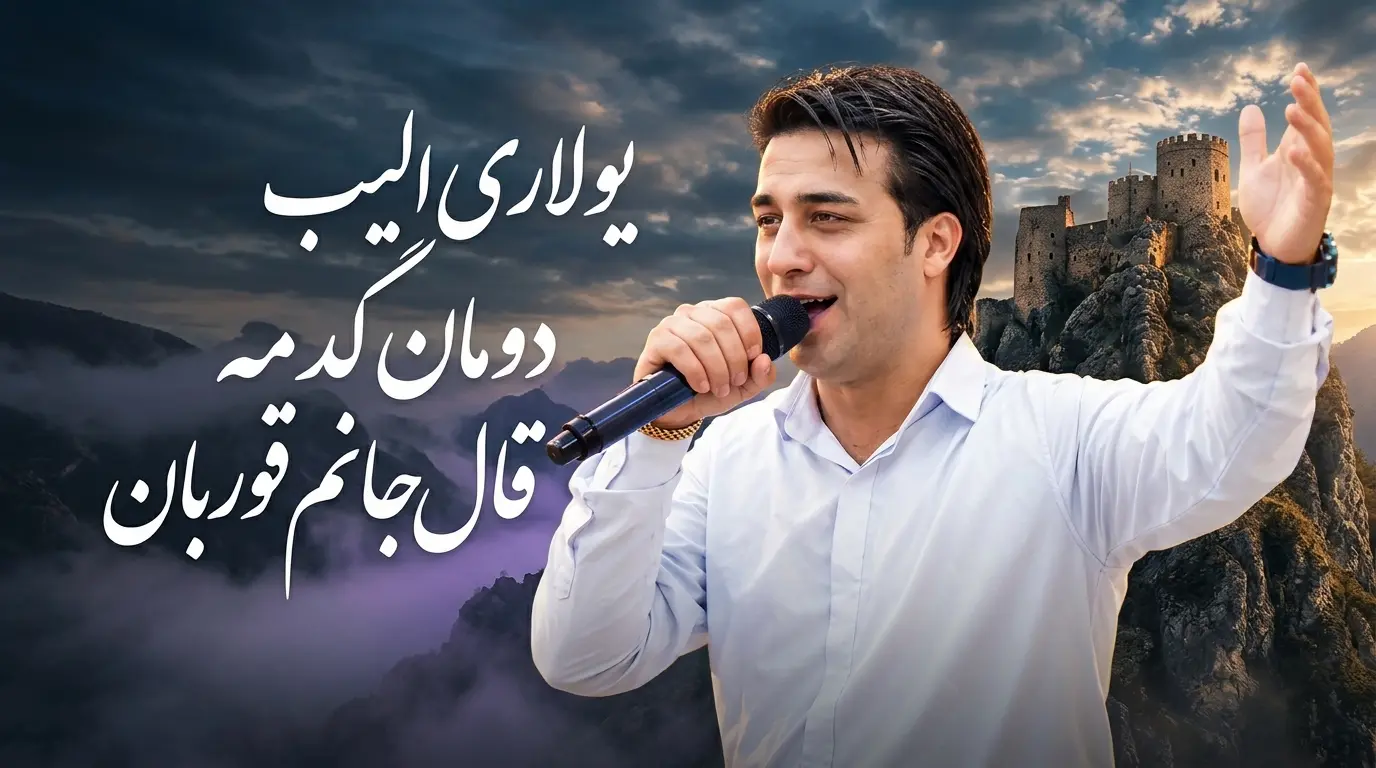 دانلود آهنگ یولاری آلیب دومان گدمه قال جانم قوربان مهدی اکبریان